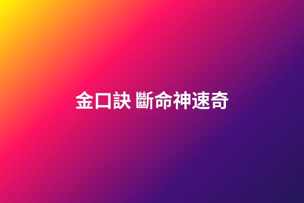 金口訣 斷命神速奇